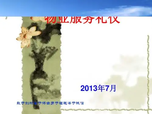 物业服务礼仪教材(PPT68张)