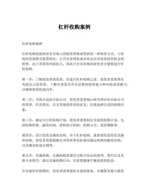 杠杆收购案例