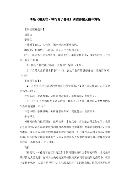 李煜《相见欢 林花谢了春红》阅读答案及翻译赏析