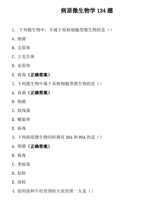 病原微生物学134题