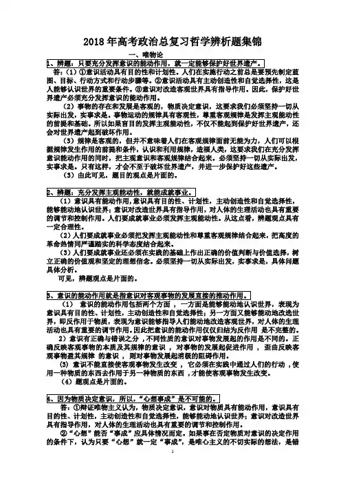 2018年高考政治总复习之哲学辨析题集锦