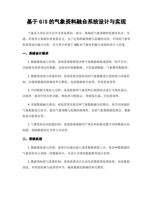 基于GIS的气象资料融合系统设计与实现