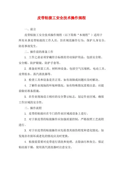皮带粘接工安全技术操作规程