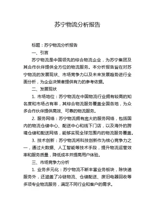 苏宁物流分析报告,1200字