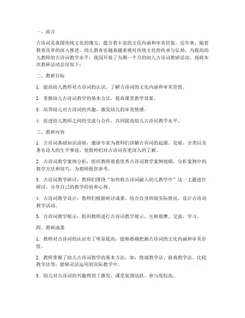 幼儿古诗词教研总结