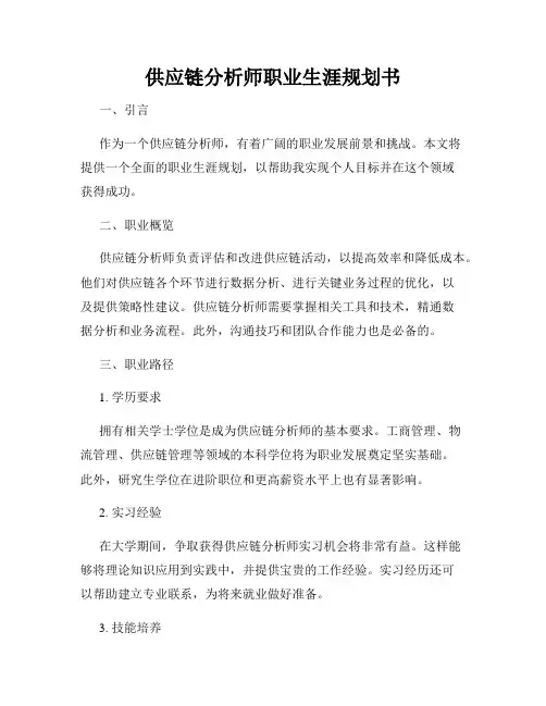 供应链分析师职业生涯规划书