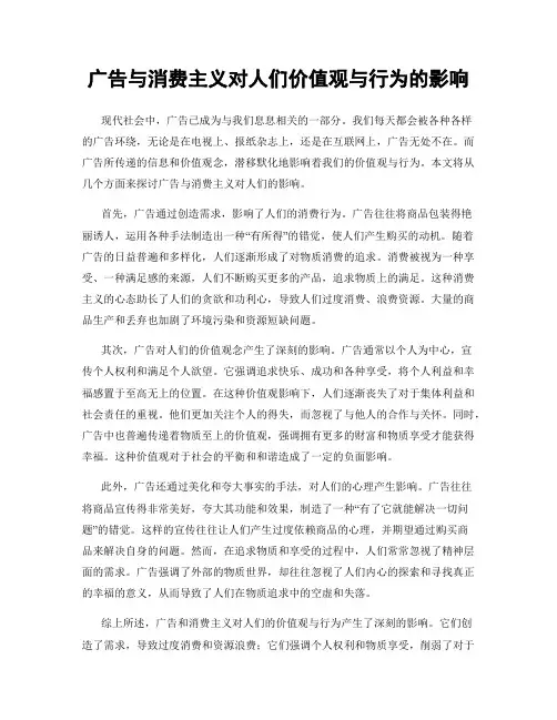 广告与消费主义对人们价值观与行为的影响
