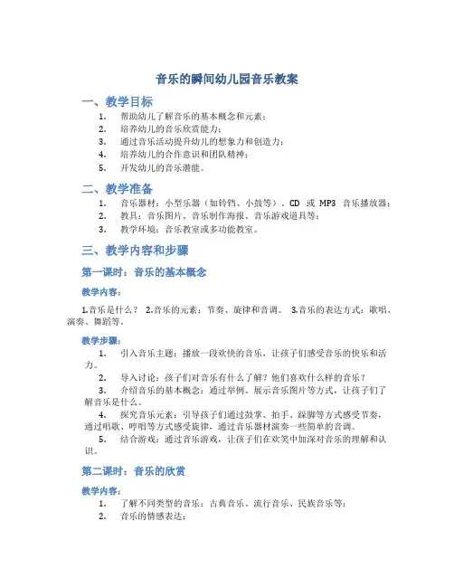 音乐的瞬间幼儿园音乐教案