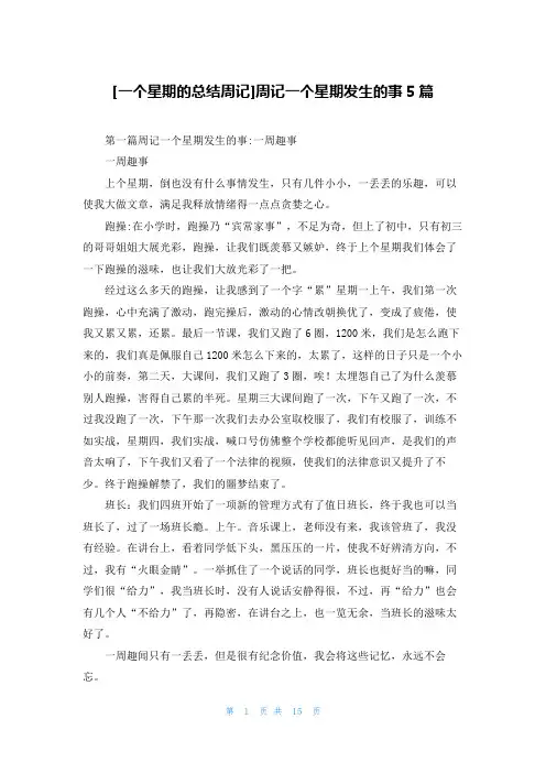 [一个星期的总结周记]周记一个星期发生的事5篇