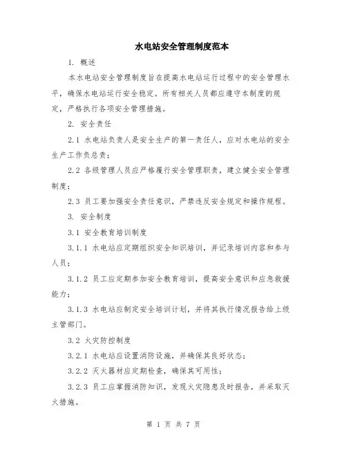 水电站安全管理制度范本（2篇）