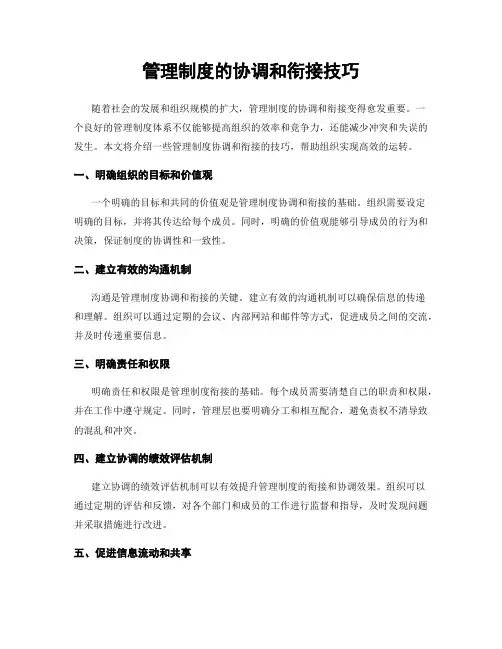 管理制度的协调和衔接技巧