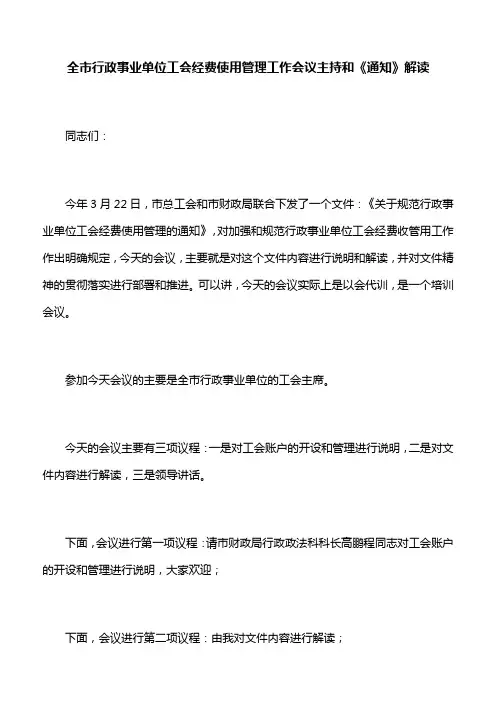 【领导讲话】全市行政事业单位工会经费使用管理工作会议主持和《通知》解读