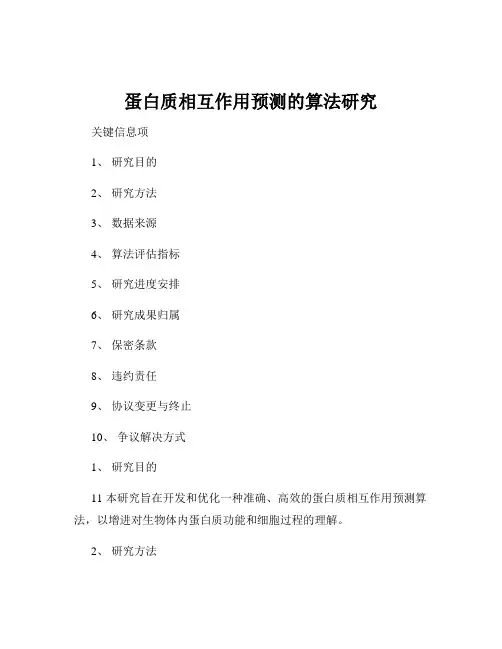 蛋白质相互作用预测的算法研究