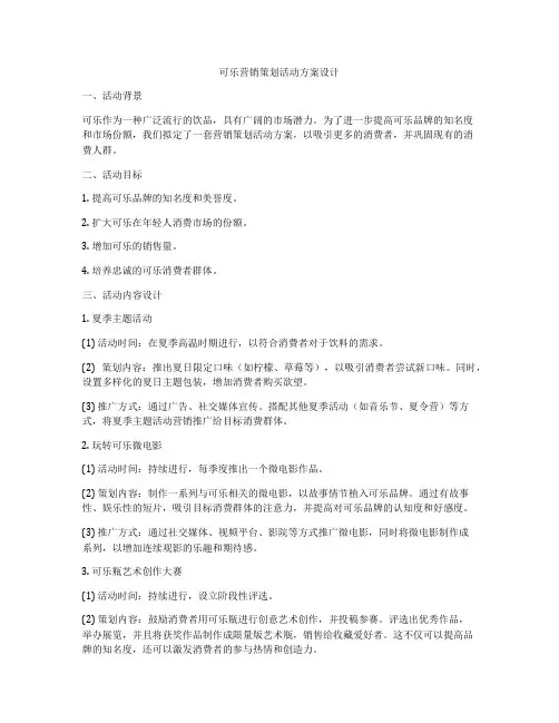 可乐营销策划活动方案设计