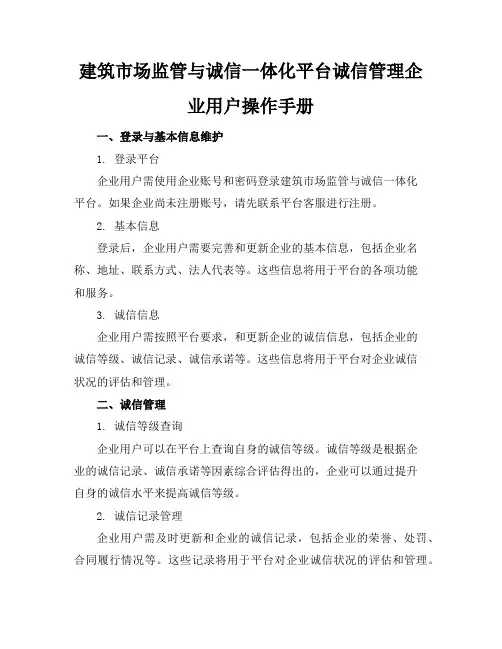 建筑市场监管与诚信一体化平台诚信管理企业用户操作手册