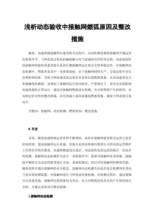 浅析动态验收中接触网燃弧原因及整改措施