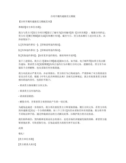 合同不履约通报范文模板