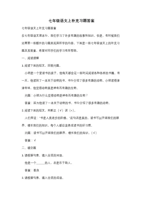 七年级语文上补充习题答案