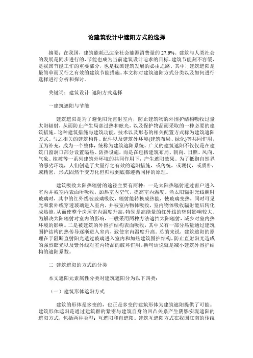 论建筑设计中遮阳方式的选择
