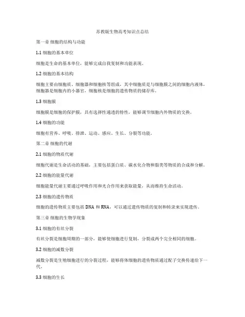 苏教版生物高考知识点总结