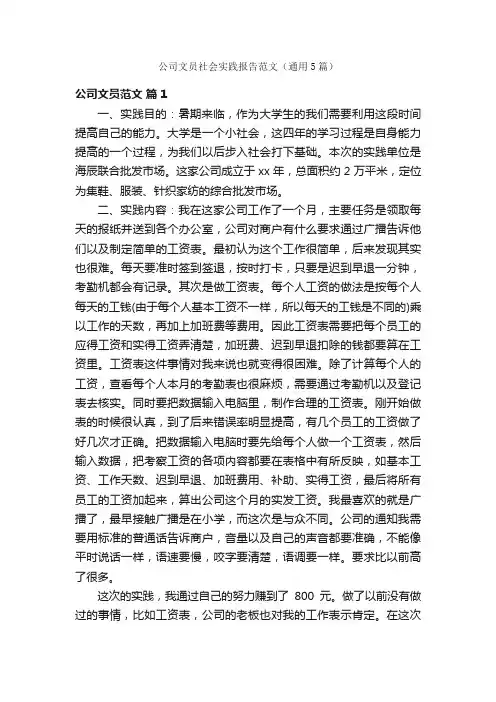 公司文员社会实践报告范文（通用5篇）