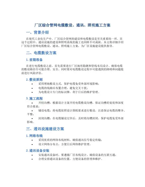 厂区综合管网电缆敷设、通讯、照明施工方案