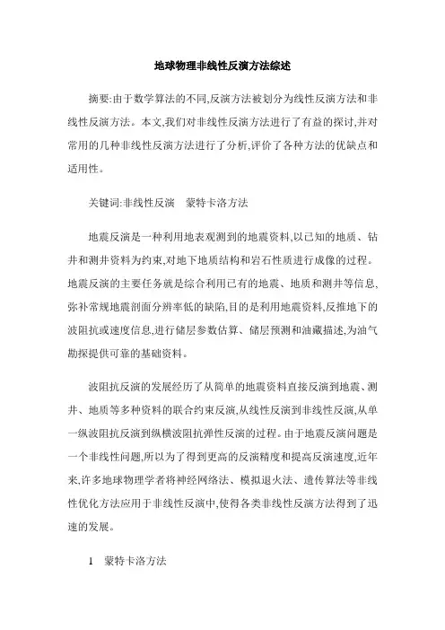 地球物理非线性反演方法综述