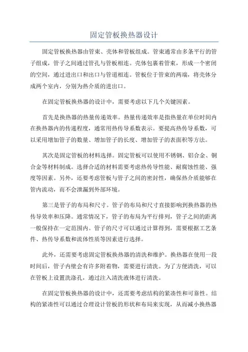 固定管板换热器设计