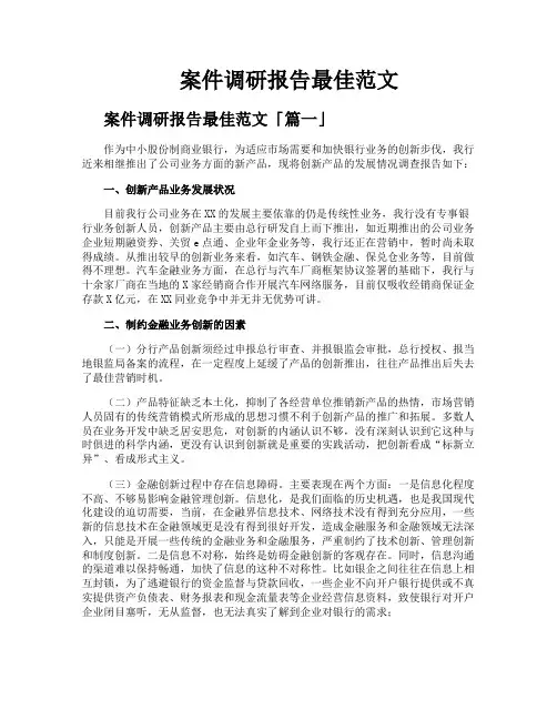 案件调研报告最佳范文