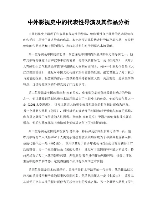 中外影视史中的代表性导演及其作品分析