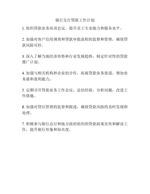 银行支行贷款工作计划
