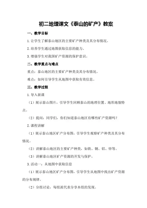 初二地理课文泰山的矿产教案