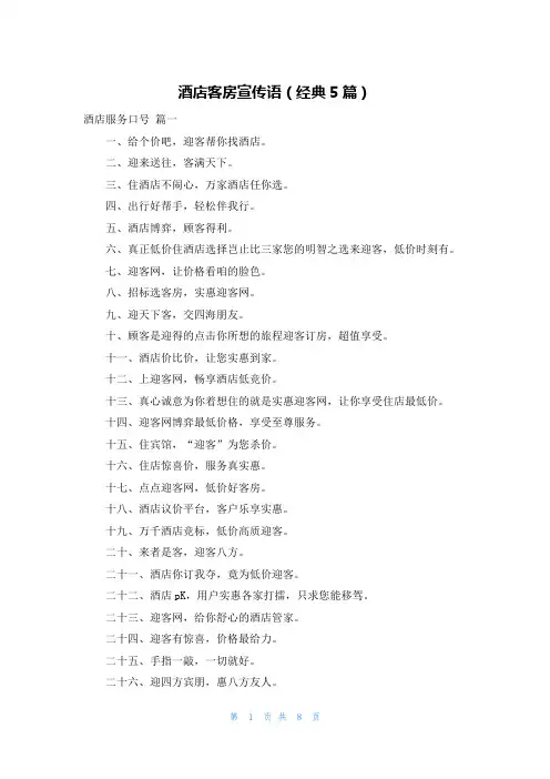 酒店客房宣传语(经典5篇)