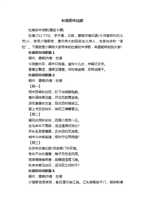 杜甫初中诗歌（精选9篇）