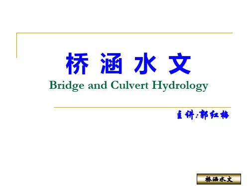 桥涵水文第一章