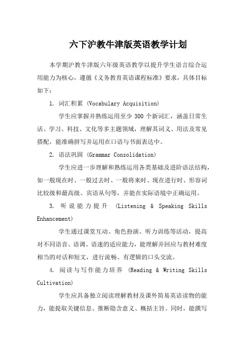 六下沪教牛津版英语教学计划