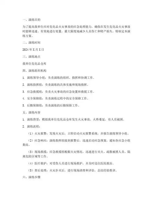 危化品消防应急演练方案