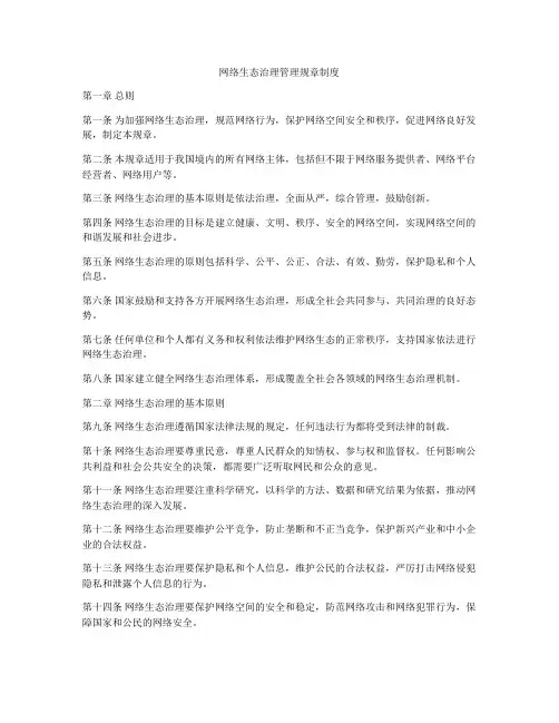 网络生态治理管理规章制度