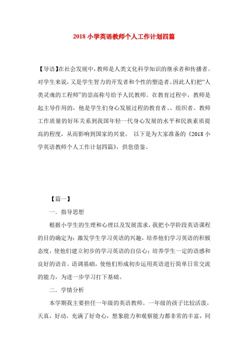 2018小学英语教师个人工作计划四篇