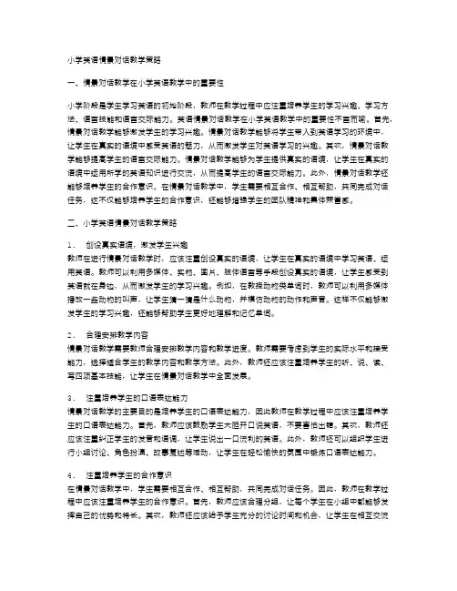 小学英语情景对话教学策略