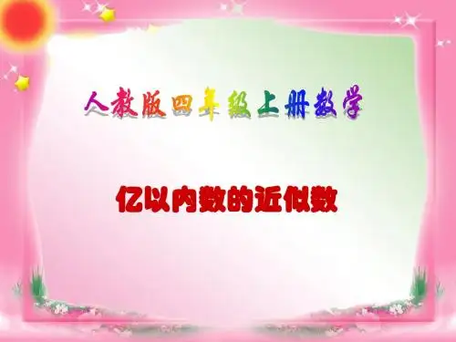 《亿以内数近似数》课件