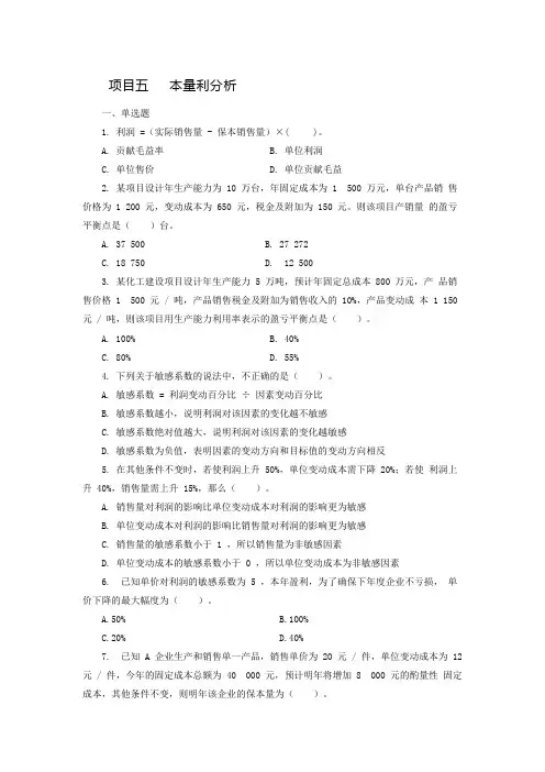 《成本管理》项目五 本量利分析课后练习
