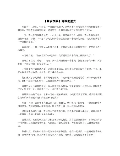 【寓言故事】青蛙的朋友
