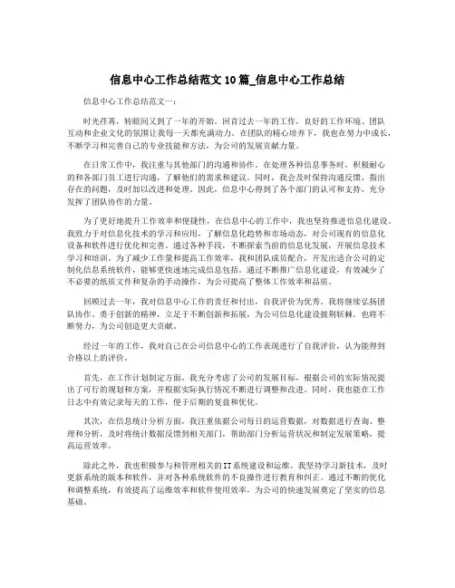 信息中心工作总结范文10篇_信息中心工作总结