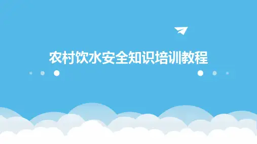 农村饮水安全知识培训教程