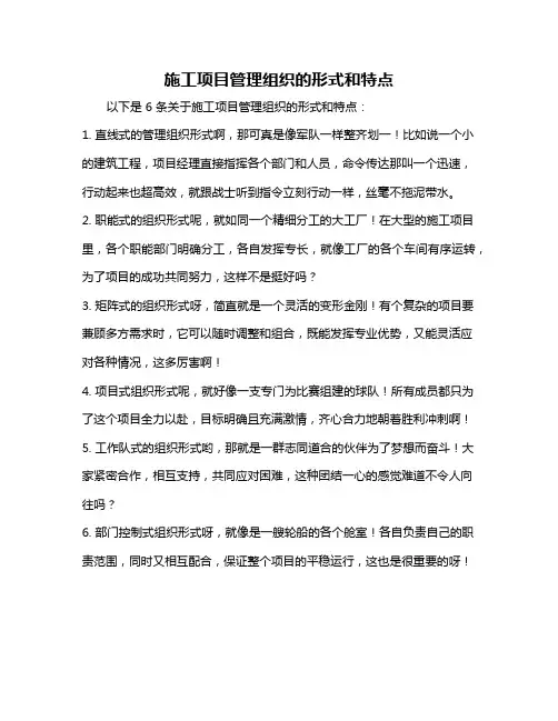 施工项目管理组织的形式和特点