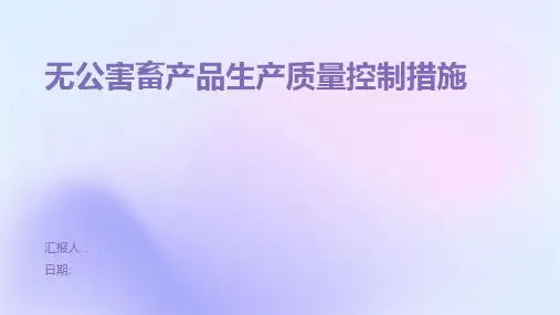 无公害畜产品生产质量控制措施