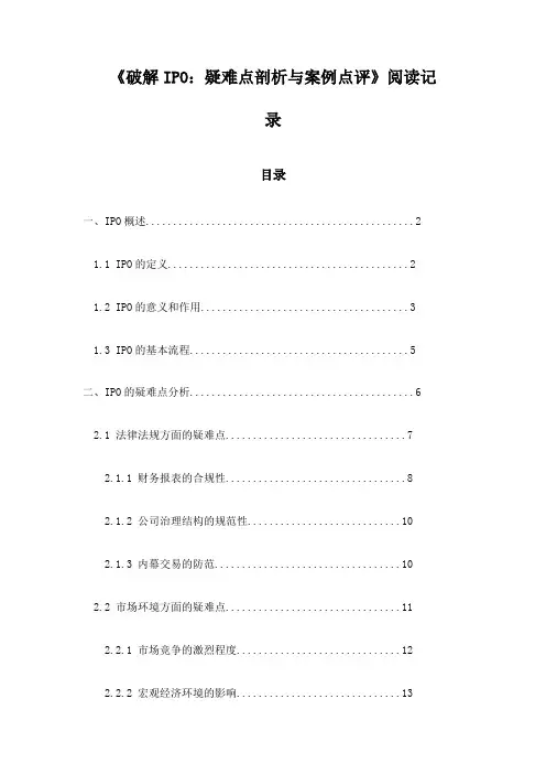 破解IPO：疑难点剖析与案例点评_笔记