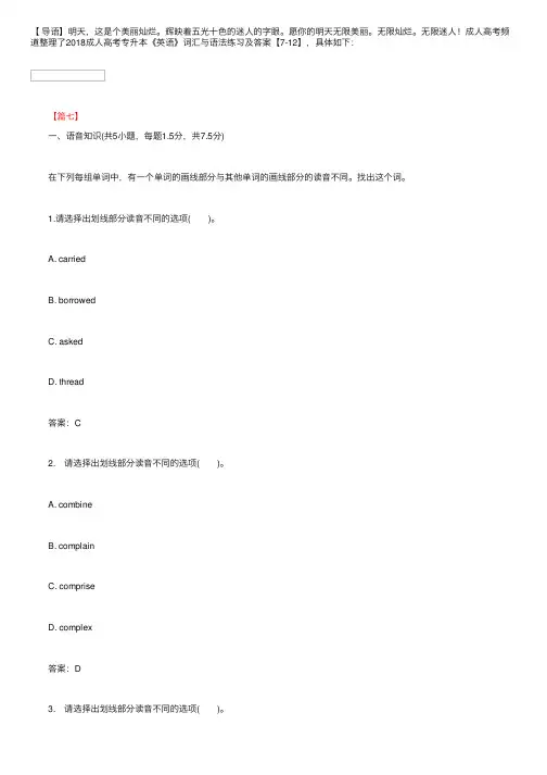 2018成人高考专升本《英语》词汇与语法练习及答案【7-9】