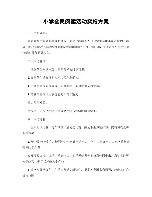 小学全民阅读活动实施方案